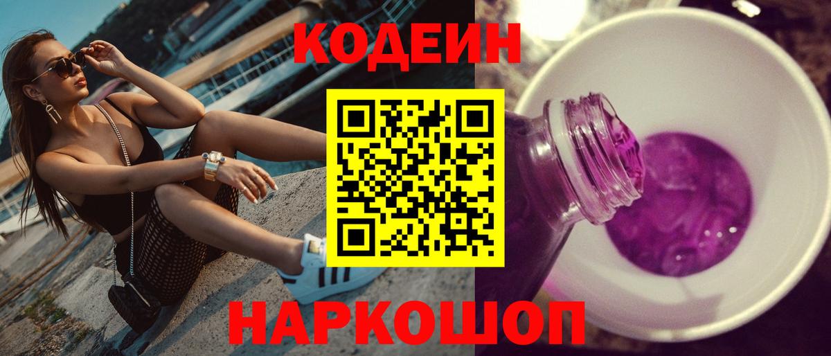 Codein напиток Lean (лин)  Вход с VPN  Муравленко 